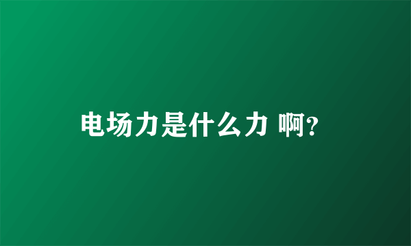 电场力是什么力 啊？