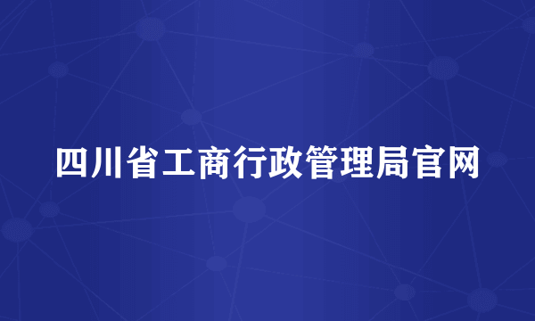 四川省工商行政管理局官网