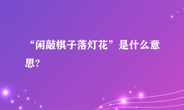 “闲敲棋子落灯花”是什么意思?