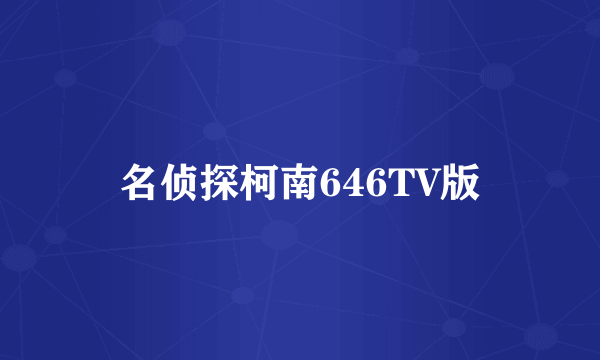 名侦探柯南646TV版