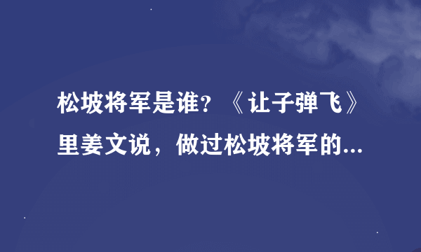 松坡将军是谁？《让子弹飞》里姜文说，做过松坡将军的手枪队长。这个将军是哪位？