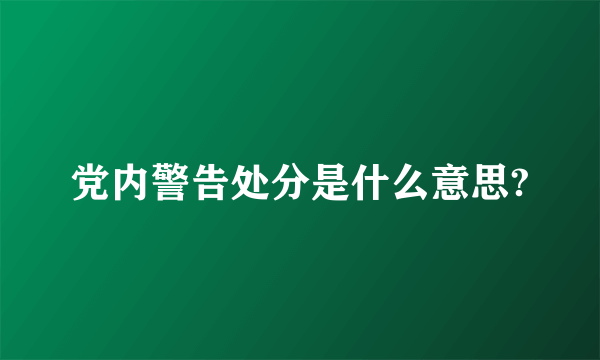 党内警告处分是什么意思?