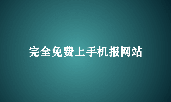 完全免费上手机报网站