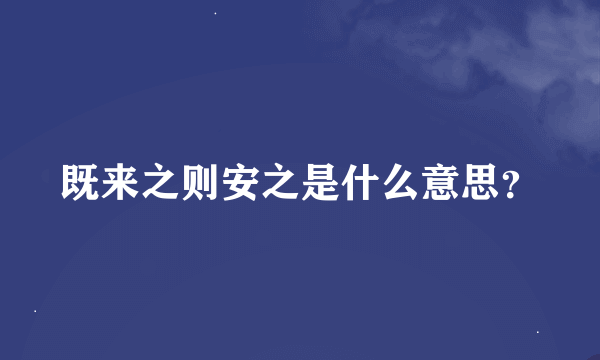 既来之则安之是什么意思？