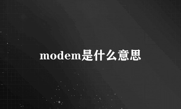 modem是什么意思