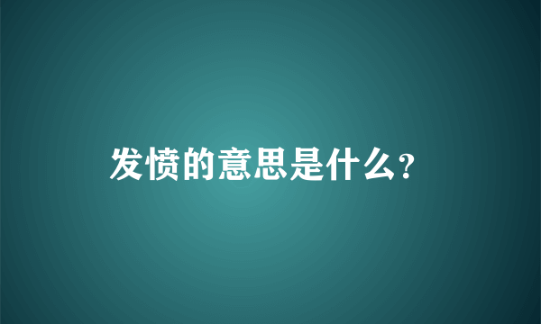 发愤的意思是什么？