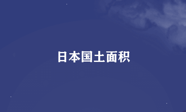 日本国土面积