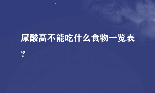 尿酸高不能吃什么食物一览表？