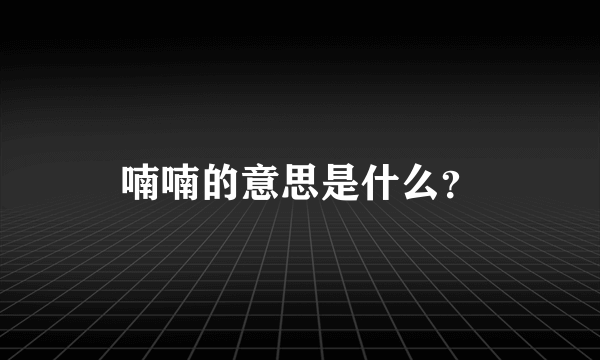 喃喃的意思是什么？