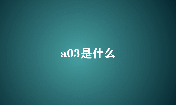 a03是什么