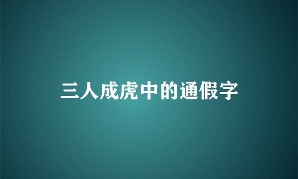 三人成虎中的通假字