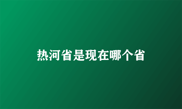 热河省是现在哪个省