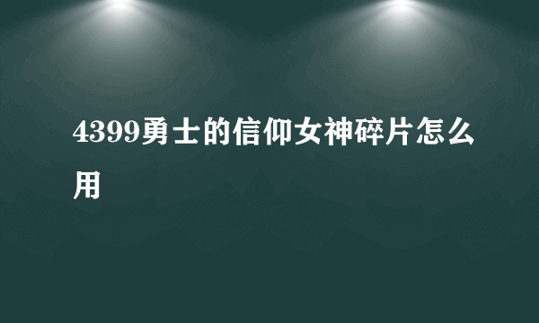 4399勇士的信仰女神碎片怎么用