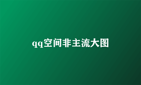 qq空间非主流大图