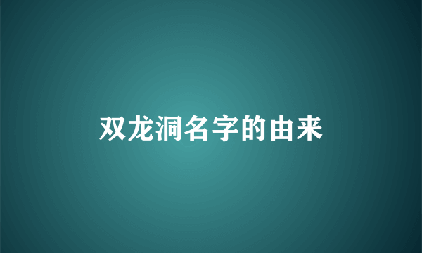 双龙洞名字的由来