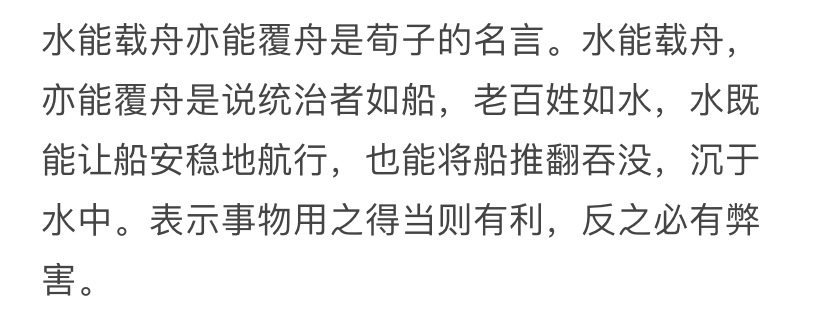 “水能载舟，亦能覆舟”出自谁的名言?