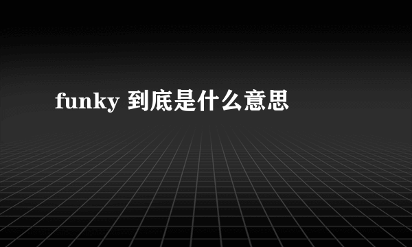 funky 到底是什么意思