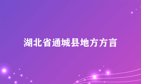 湖北省通城县地方方言