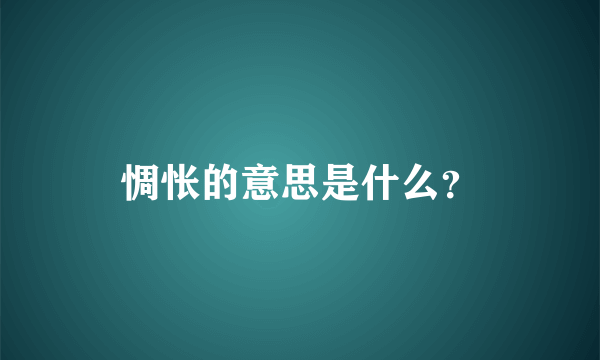 惆怅的意思是什么？