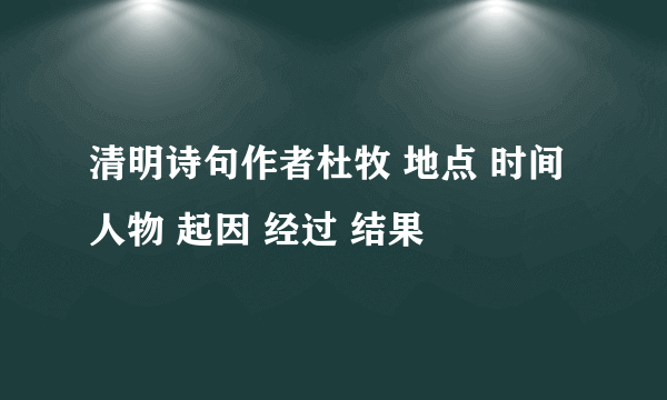 清明诗句作者杜牧 地点 时间 人物 起因 经过 结果