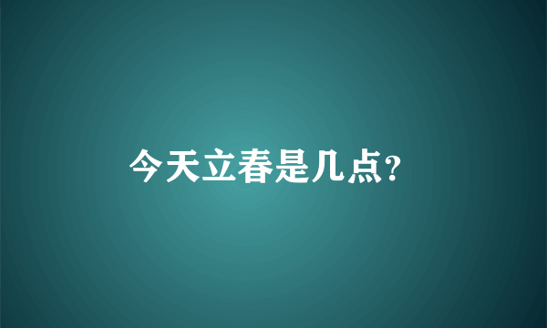 今天立春是几点？