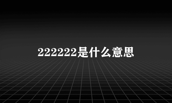 222222是什么意思