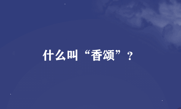 什么叫“香颂”？