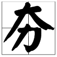 “大力”读什么字 “大力”是什么字？