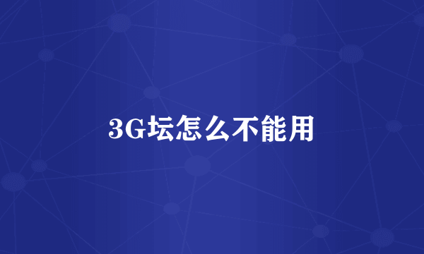 3G坛怎么不能用