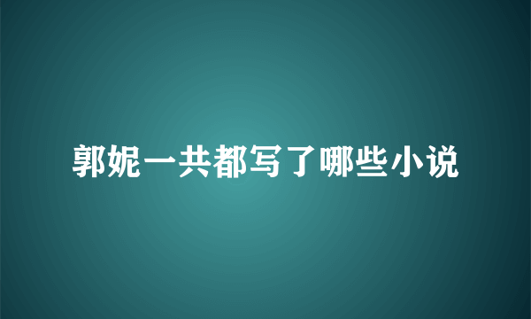 郭妮一共都写了哪些小说