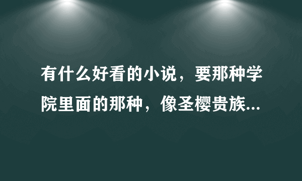 有什么好看的小说，要那种学院里面的那种，像圣樱贵族学院这样的。