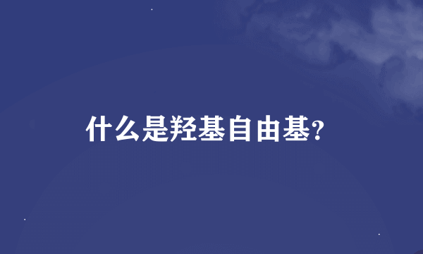 什么是羟基自由基？