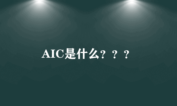 AIC是什么？？？