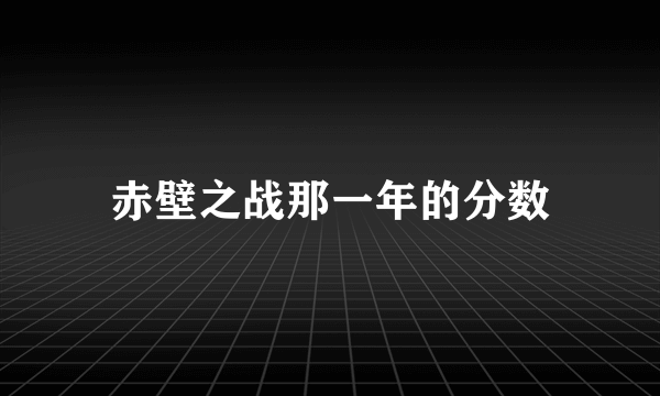 赤壁之战那一年的分数