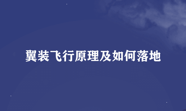 翼装飞行原理及如何落地