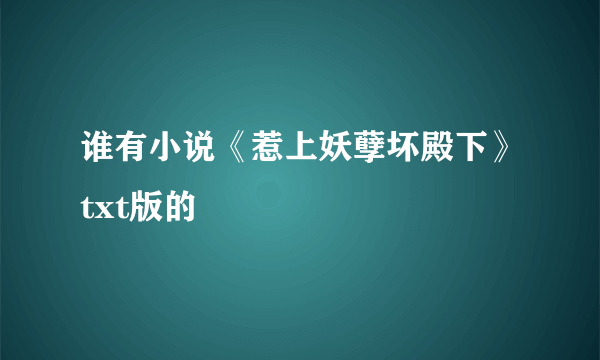 谁有小说《惹上妖孽坏殿下》txt版的