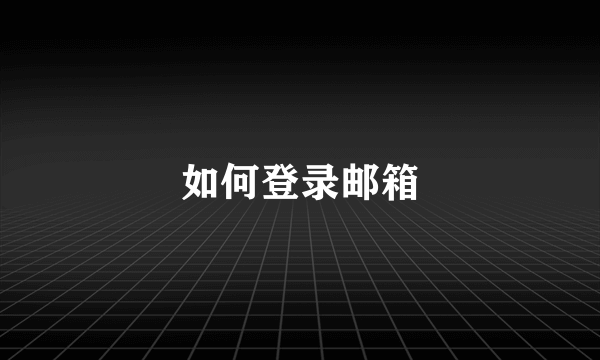 如何登录邮箱