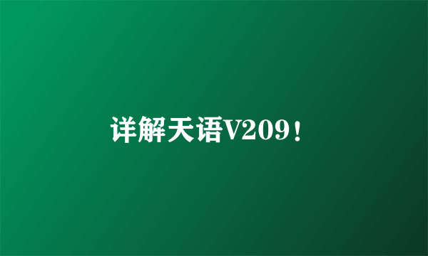 详解天语V209！