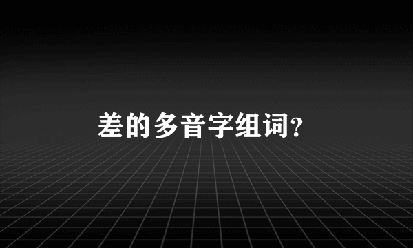 差的多音字组词？