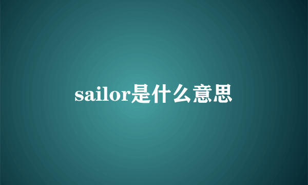 sailor是什么意思