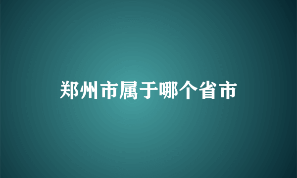 郑州市属于哪个省市