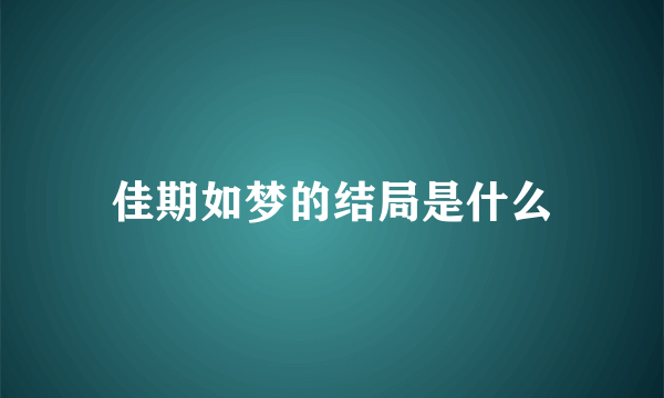 佳期如梦的结局是什么