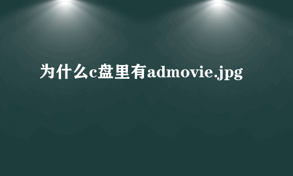 为什么c盘里有admovie.jpg