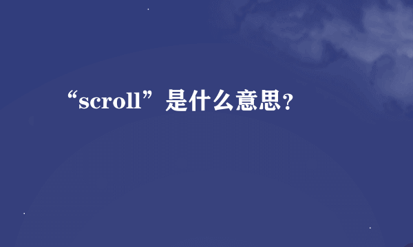 “scroll”是什么意思？