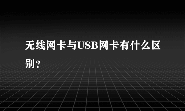 无线网卡与USB网卡有什么区别？