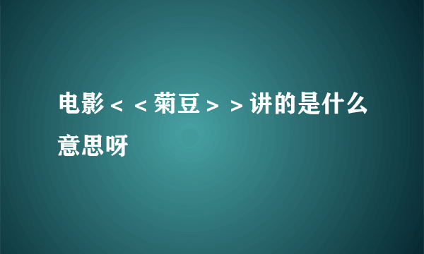 电影＜＜菊豆＞＞讲的是什么意思呀