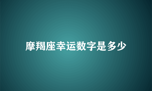 摩羯座幸运数字是多少