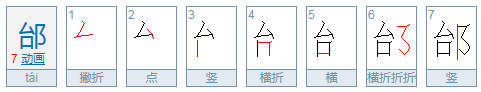 邰作姓怎么读