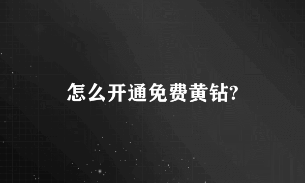 怎么开通免费黄钻?