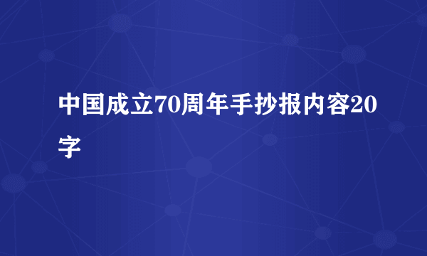 中国成立70周年手抄报内容20字